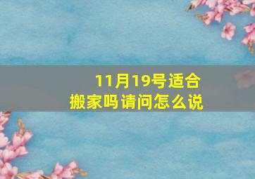 11月19号适合搬家吗请问怎么说