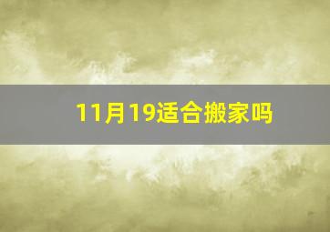 11月19适合搬家吗