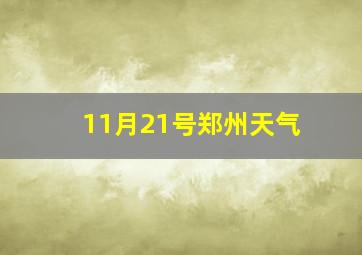 11月21号郑州天气