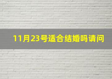 11月23号适合结婚吗请问