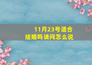 11月23号适合结婚吗请问怎么说