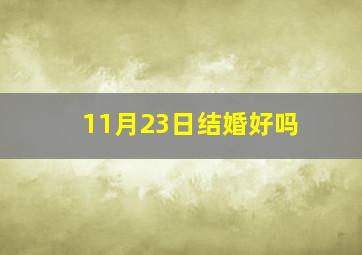 11月23日结婚好吗