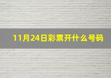 11月24日彩票开什么号码