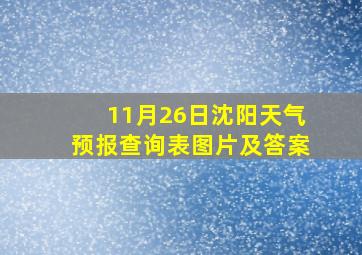 11月26日沈阳天气预报查询表图片及答案