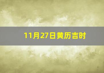 11月27日黄历吉时