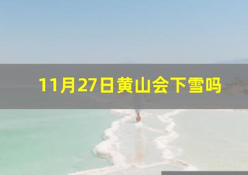 11月27日黄山会下雪吗