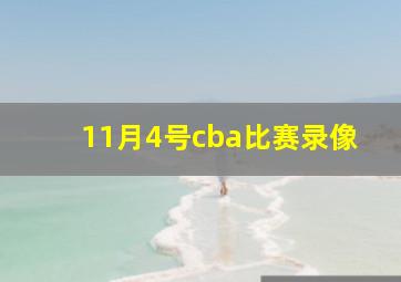 11月4号cba比赛录像