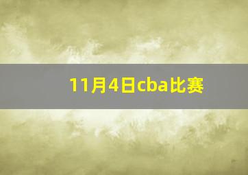 11月4日cba比赛