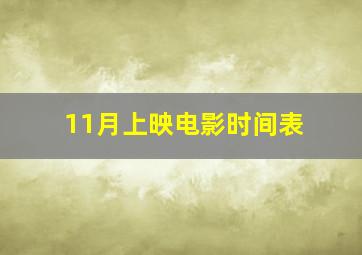 11月上映电影时间表