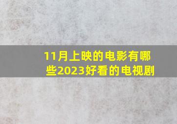 11月上映的电影有哪些2023好看的电视剧