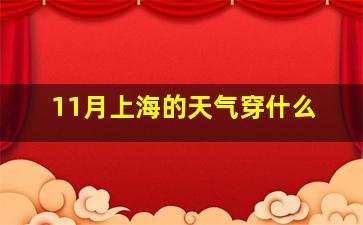 11月上海的天气穿什么