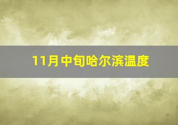 11月中旬哈尔滨温度