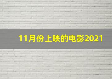 11月份上映的电影2021