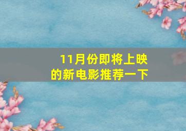 11月份即将上映的新电影推荐一下