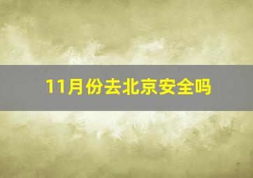 11月份去北京安全吗