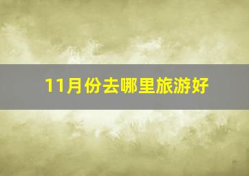 11月份去哪里旅游好