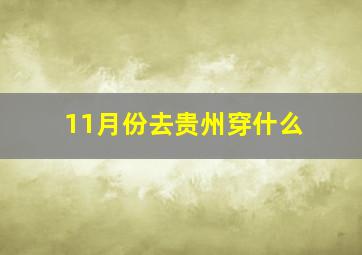 11月份去贵州穿什么