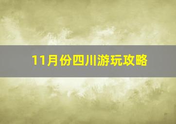 11月份四川游玩攻略