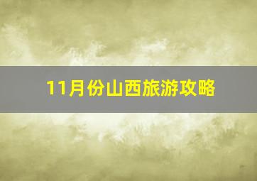 11月份山西旅游攻略