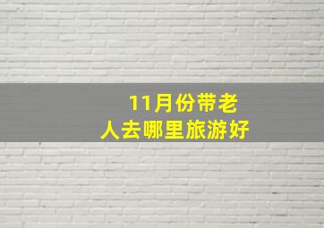 11月份带老人去哪里旅游好