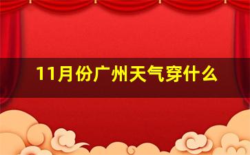 11月份广州天气穿什么