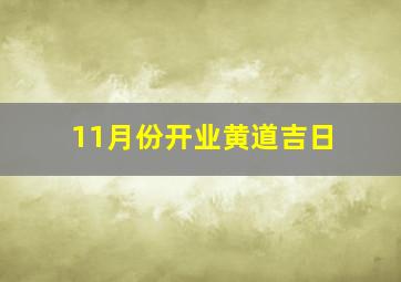 11月份开业黄道吉日