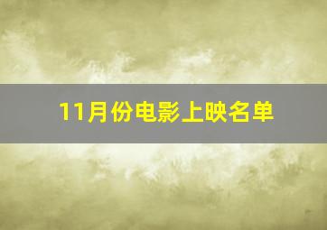 11月份电影上映名单