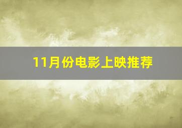 11月份电影上映推荐