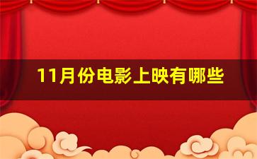 11月份电影上映有哪些