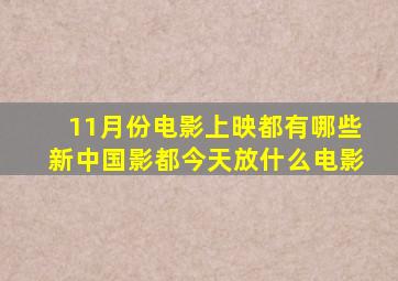 11月份电影上映都有哪些新中国影都今天放什么电影