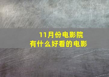 11月份电影院有什么好看的电影