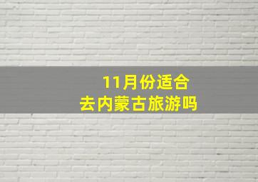 11月份适合去内蒙古旅游吗