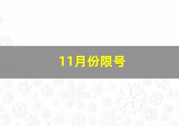 11月份限号