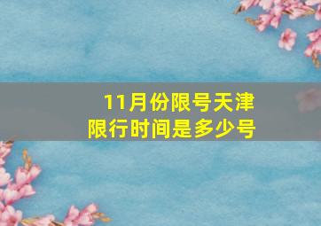 11月份限号天津限行时间是多少号