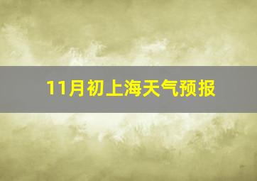 11月初上海天气预报