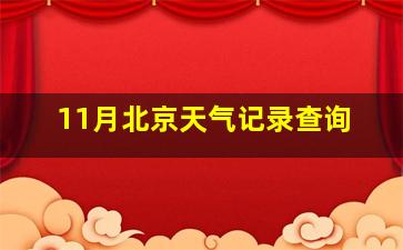 11月北京天气记录查询