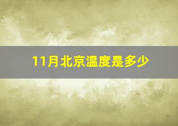 11月北京温度是多少