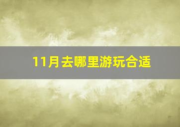 11月去哪里游玩合适