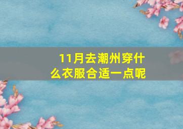 11月去潮州穿什么衣服合适一点呢