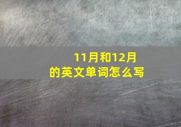 11月和12月的英文单词怎么写