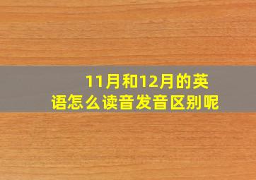 11月和12月的英语怎么读音发音区别呢