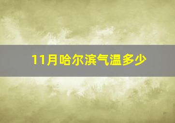 11月哈尔滨气温多少