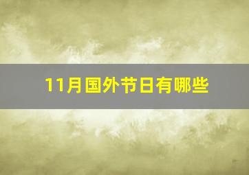 11月国外节日有哪些