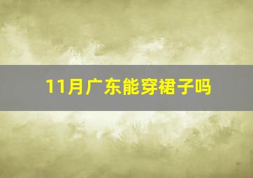 11月广东能穿裙子吗