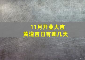 11月开业大吉黄道吉日有哪几天