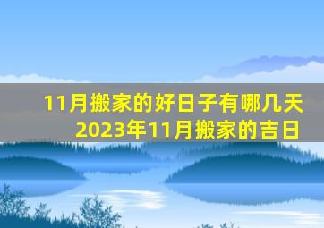 11月搬家的好日子有哪几天2023年11月搬家的吉日