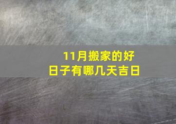 11月搬家的好日子有哪几天吉日