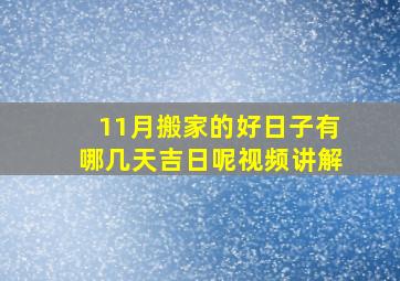 11月搬家的好日子有哪几天吉日呢视频讲解