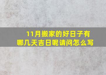 11月搬家的好日子有哪几天吉日呢请问怎么写