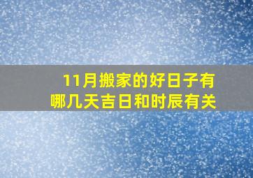 11月搬家的好日子有哪几天吉日和时辰有关